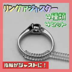 リング サイズ 調整 4サイズ 4本セット アジャスター 透明 指輪