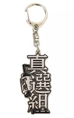 [중고] 키홀더 진선조 [탄생 20주년 기념 은혼전 ~하타리의 무서운~ 기념품풍 키홀더]