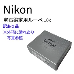 2025年最新】Nikon 宝石鑑定用ルーペ 10Xの人気アイテム - メルカリ