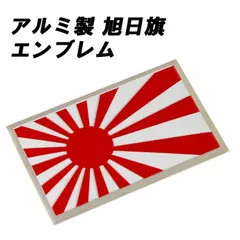 旭日旗 エンブレム アルミ製 汎用 日章旗 日本 国旗 旧車 族車 VIPカー 旧車會 ステッカー JDM リア サイド 外装 アクセサリー ドレスアップ カスタム パーツ カスタムパーツ 車 バイク 軽自動車 トラック 軽トラ