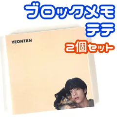 2個セット メモパッド　BTS　バンタン　テテ