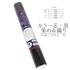 帯芯 名古屋帯用 喪服用 二重太鼓用 三河帯芯 黒地 純綿保証100% カラー芯 防縮加工 防カビ加工 高品質 特選 通夜 葬式 告0式 No.10-0933