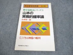 Amazon.co.jp: 山本の実戦的確率論―代々木ゼミ方式 (数学超特急