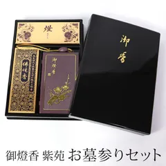 御燈香 セット 紫苑 お墓参りセット 携帯用 豪華 3点セット 仏具 仏壇用 ろうそく ロウソク ローソク ライター お線香 線香入れ 日本製 お盆 初盆 お彼岸 記念品 ご贈答 志 四十九日 一周忌 三回忌 法事 お返し