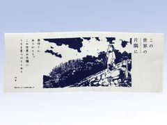 この世界の片隅に グッズ 【手ぬぐい 「この世界の（さらにいくつもの）片隅に」名場面と「すず」の心に残る台詞手ぬぐい) 】