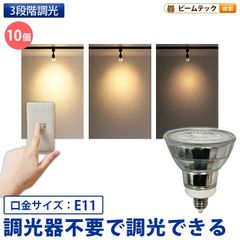 10個セット LED スポットライト 電球 E11 ハロゲン 50W 相当 38度 スイッチで調光 電球色 500lm LDR6L3D-E11II--10 ビームテック