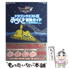 【中古】 ドラゴンクエスト9みちくさ冒険ガイド Nintendo DS (SE-mook) / スクウェア・エニックス / スクウェア・エニックス