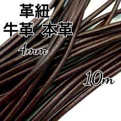 レザーコード 革紐 牛革【丸紐】焦げ茶 4mm  10m
