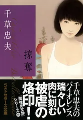 掠奪 (ベストセラーズ文庫)