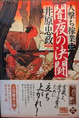 闇夜の決闘 人撃ち稼業(三) (ハルキ文庫 い 26-3)
井原 忠政  | 2024/3/15　【初版１刷】