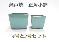 【新品】瀬戸焼　盆栽鉢　正角小鉢4号と3号セット　オリベ（グリーン系）小品盆栽