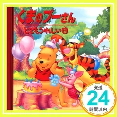 くまのプーさん/とてもうれしい日 (ディズニー ゴールデン・コレクション(13)) [単行本] うさぎ出版_02