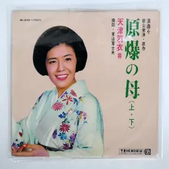 EP シングル レコード　天津羽衣 / 九段の母 天津羽衣 - 浪曲 原爆の母 レコードの通販店・販売の【レコード