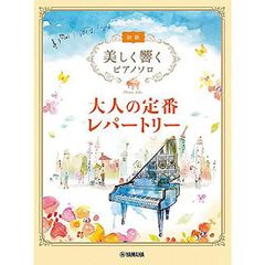 美しく響くピアノソロ (初級) 大人の定番レパートリー (美しく響くピアノソロ 初級)     楽譜   