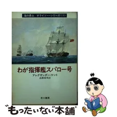 わが指揮艦スパロー号/早川書房/アレグザンダー・ケント-