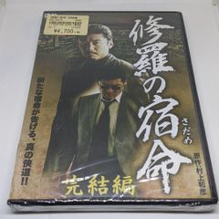 r256◇　修羅の宿命(さだめ) 完結編　新品未開封 DVD