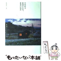 2024年最新】中村好文 普通の住宅、普通の別荘の人気アイテム - メルカリ