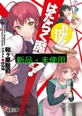 はたらく魔王さま! おかわり!! (電撃文庫) 和ヶ原 聡司; 029