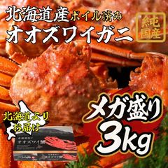【北海道産】オオズワイガニ 3kg（7～9杯、ボイル済み） 純国産 国産 オオズワイガニ ズワイガニ 蟹 かに カニ 北海道 産地直送