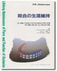 発達期の予防的咬合治療 佐藤貴雄著 - メルカリ