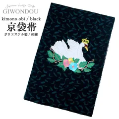 京袋帯 お太鼓　一重太鼓　白鳥の湖　白鳥　刺繍　バレリーナ　リバーシブル ポリエステル 仕立て上がり 粋　シック レトロ　kyo-r3-sei1
