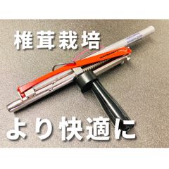 【限定品！】椎茸栽培 手動式移植機 13.5mm オガ菌用 片手移植器