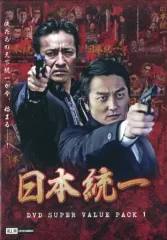 【全巻セット】日本統一 1~61巻 北海道編・関東編・外伝・すじぼり DVD 4570043173529.jpg