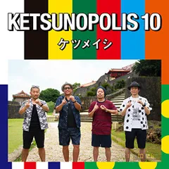 2023年最新】KETSUNOPOLIS 10 の人気アイテム - メルカリ