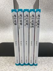 文庫5冊まとめ　鬼の花嫁~運命の出逢い~　1 ～ 5　全5巻 (スターツ出版文庫)