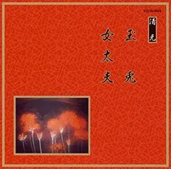 【中古-非常に良い】 邦楽舞踊シリーズ 清元 玉兎/女太夫