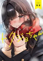 2026年最新】出会って得する女の子 トクジョちゃん 鳳ひなこの人気