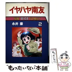【中古】 イヤハヤ南友 ４/扶桑社/永井豪 ヨドバシ.com - イヤハヤ南友 4（扶桑社文庫 な 3-6） [文庫