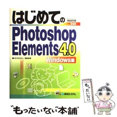 【中古】 はじめてのPhotoshop Elements 4.0 Windows版 (Basic master series) / ゆうき たかし、 桐生 彩希 / 秀和システム