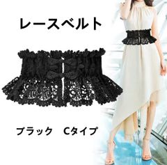 【送料無料】新品　レディース 女性 レースベルトファッション カジュアル オシャレ Cタイプ