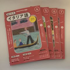 NHKラジオまいにちイタリア語 2024年4～7月号　４冊セット