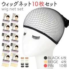 ウィッグネット 計10枚セット 黒6枚 ベージュ4枚 ピン10個付き ウィッグキャップ ウィッグ 通気性抜群 メッシュキャップ ずれ防止 ウィッグ下地 ヘアネット コスプレ 男女兼用筒型 伸縮性 メッシュ ブラック 網 男女兼用 フリーサイズ ウィッグ用のサムネイル