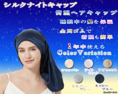 シルクナイトキャップ  筒型ヘアキャップ 就寝用 レディース ヘアケア