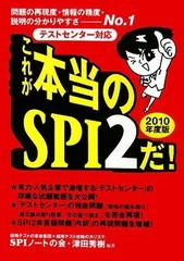 テストセンター対応 これが本当のSPI2だ! (2010年度版)