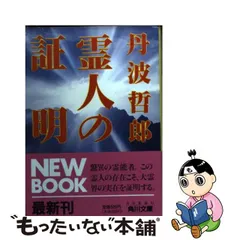 中古】 霊人の証明 （角川文庫） / 丹波 哲郎 / 角川書店