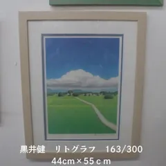 2025年最新】黒井健 リトグラフの人気アイテム - メルカリ