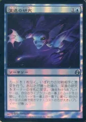 【中古】マジックザギャザリング 46/150[U]：【MOR】【FOIL】深遠の研究/Research the Deep