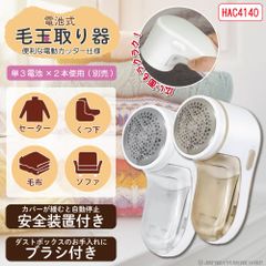 ハック HAC 毛玉クリーナー 毛玉とり 毛玉取 【 電池式 毛玉取り器 HAC41400 】 けだまとり コードレス 乾電池式 冬 オシャレ着 保護カバー付き 安全装置付き 毛玉 セーター 靴下 ソファー マフラー カーディガン コート 毛布