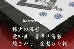 稀少の海苔　愛知産　青混ぜ海苔　焼のり　全型５０枚 期間限定品　はっとり海苔