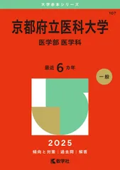 2025年最新】赤本 京都府立医科大学の人気アイテム - メルカリ