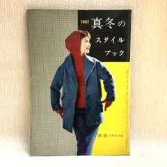百万人のスタイルブック　第4集　レトロ　古雑誌 2025年最新】スタイルブック 昭和の人気アイテム - メルカリ