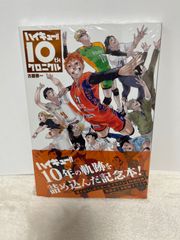 【【シュリンク未開封】ハイキュー！！10thクロニクル