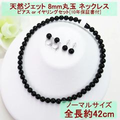 8mm ジェットネックレス イヤリングセット 黒保証書付 イギリス王室 8mm ジェットネックレス イヤリングセット 黒保証書付 イギリス王室