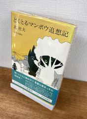 どくとるマンボウ追想記【単行本】北杜夫
