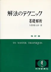 解法のテクニック 数学Ⅰ、代数・幾何、基礎解析 3冊セット数学新興社 解法のテクニック 数学Ⅰ、代数・幾何、基礎解析 3冊セット数学