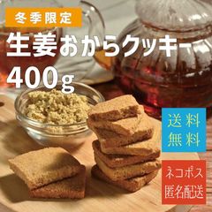 訳あり‼生姜おからクッキー！400g（毎日生姜とコラボ商品）メルカリ便（ネコポス）